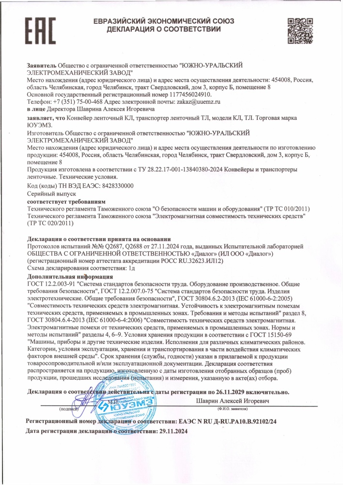 Декларация о соответствии Конвейер 2024-2029